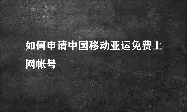 如何申请中国移动亚运免费上网帐号