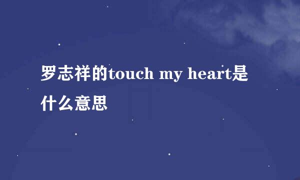 罗志祥的touch my heart是什么意思