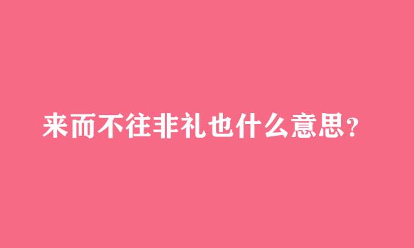 来而不往非礼也什么意思？