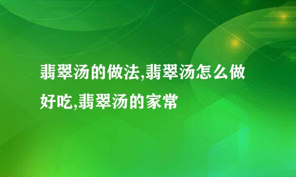 翡翠汤的做法,翡翠汤怎么做好吃,翡翠汤的家常