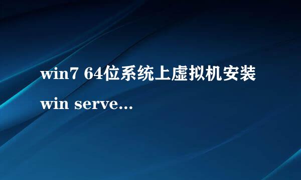 win7 64位系统上虚拟机安装win server2012R2时报错0xc000035a