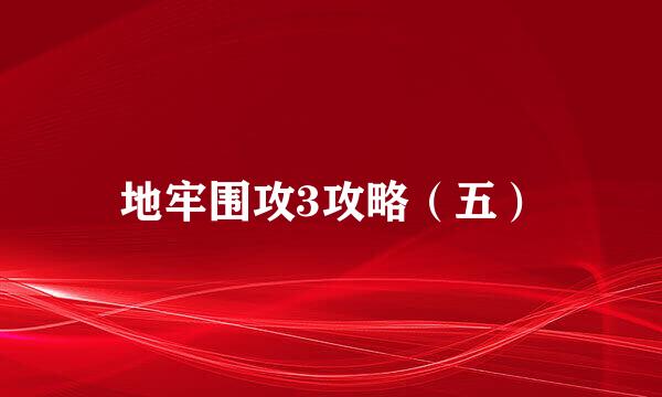 地牢围攻3攻略（五）