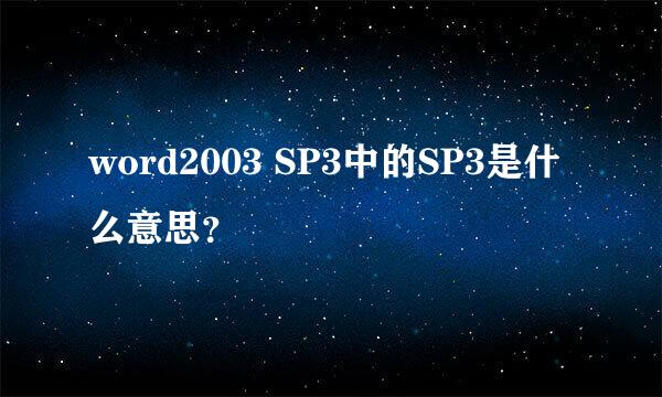 word2003 SP3中的SP3是什么意思？