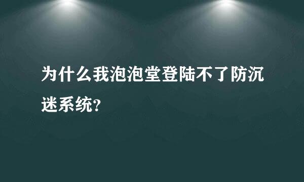 为什么我泡泡堂登陆不了防沉迷系统？