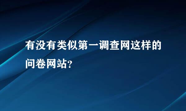 有没有类似第一调查网这样的问卷网站？