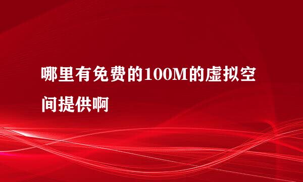 哪里有免费的100M的虚拟空间提供啊