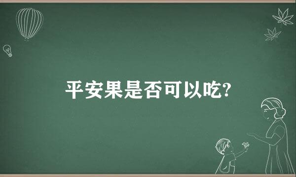 平安果是否可以吃?