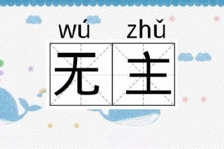 主字拼音