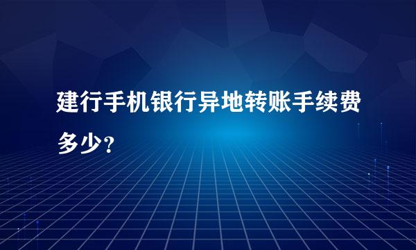 建行手机银行异地转账手续费多少？