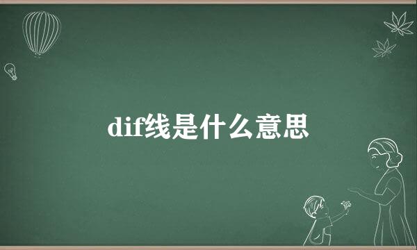 dif线是什么意思