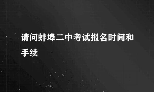 请问蚌埠二中考试报名时间和手续