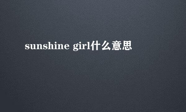 sunshine girl什么意思