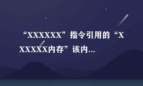 “XXXXXX”指令引用的“XXXXXX内存”该内存不能为“read”