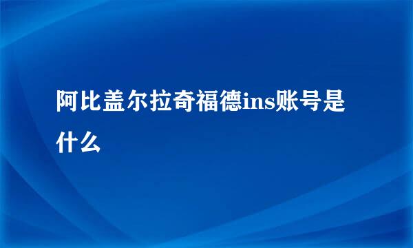 阿比盖尔拉奇福德ins账号是什么