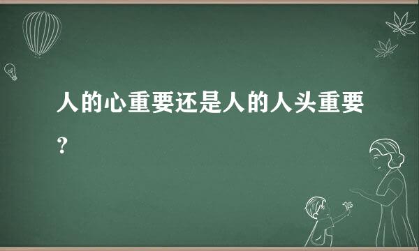 人的心重要还是人的人头重要？