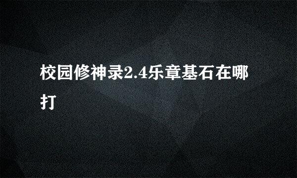 校园修神录2.4乐章基石在哪打