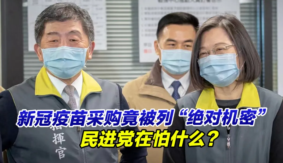 为什么台湾新冠疫苗采购合约要被认定为机密？