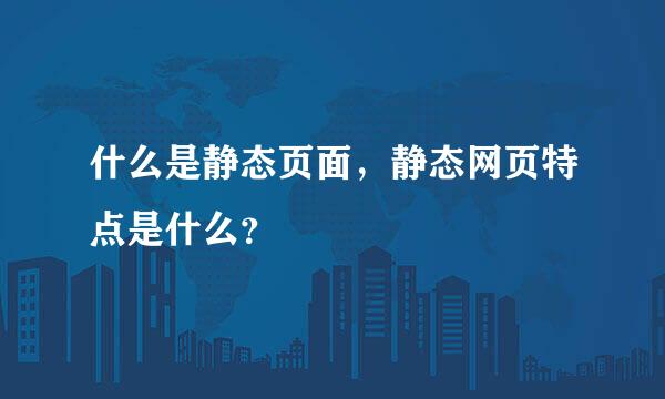 什么是静态页面，静态网页特点是什么？