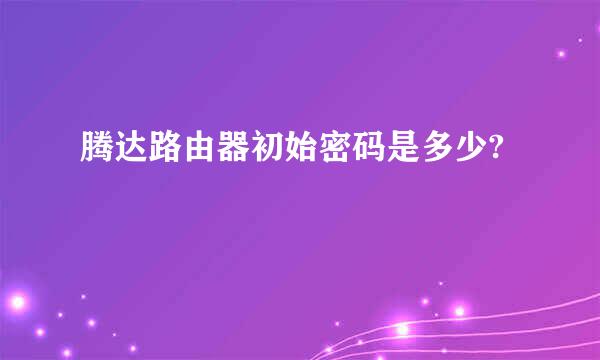 腾达路由器初始密码是多少?