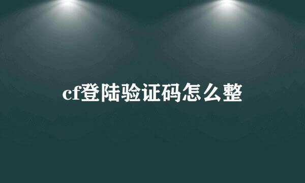 cf登陆验证码怎么整