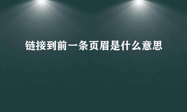 链接到前一条页眉是什么意思