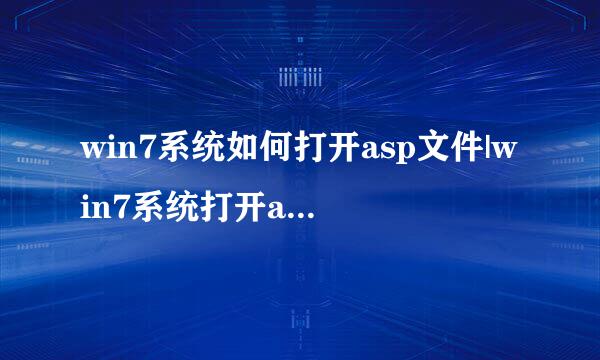 win7系统如何打开asp文件|win7系统打开asp文件的方法