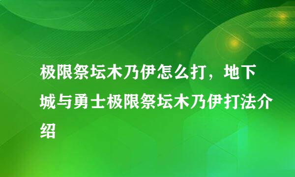 极限祭坛木乃伊怎么打，地下城与勇士极限祭坛木乃伊打法介绍