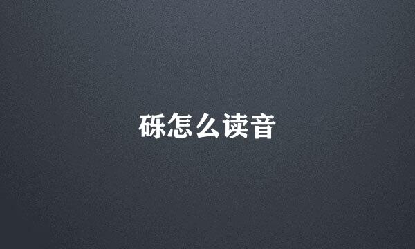 砾怎么读音