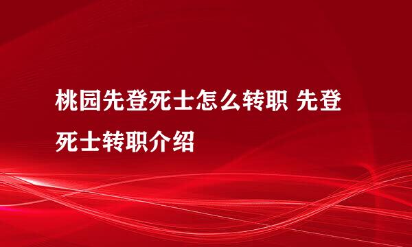 桃园先登死士怎么转职 先登死士转职介绍