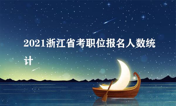 2021浙江省考职位报名人数统计