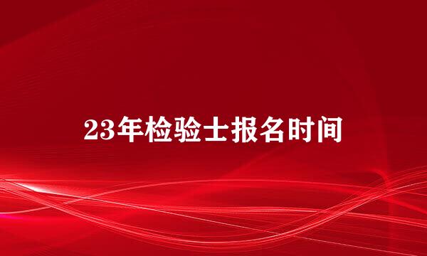 23年检验士报名时间