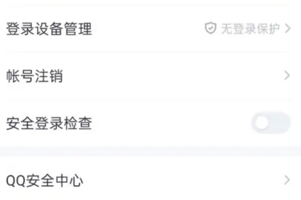qq登录保护怎么开启