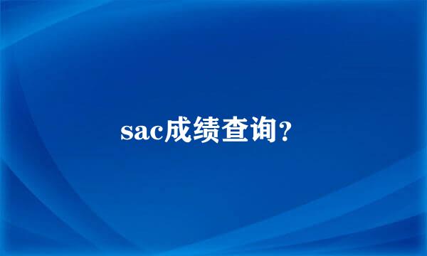 sac成绩查询？