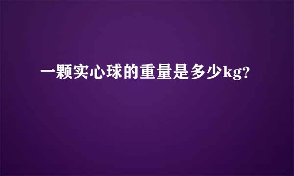 一颗实心球的重量是多少kg？