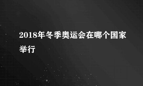 2018年冬季奥运会在哪个国家举行