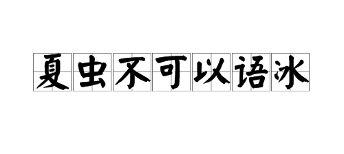 “夏虫不可以语冰 ”是什么意思，出自哪里？