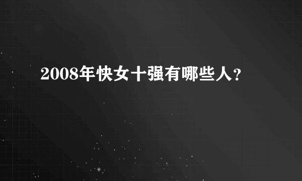 2008年快女十强有哪些人？