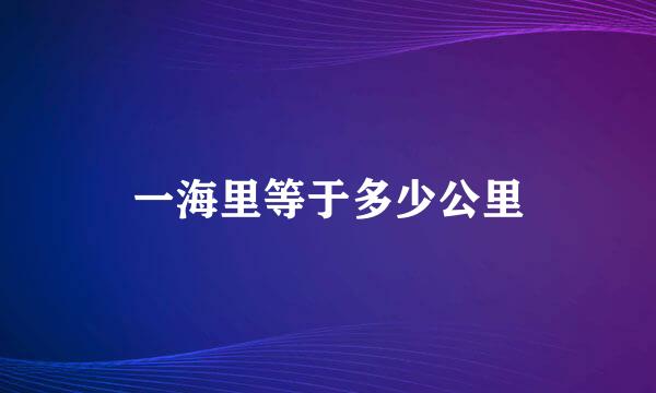 一海里等于多少公里