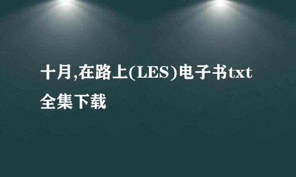 十月,在路上(LES)电子书txt全集下载