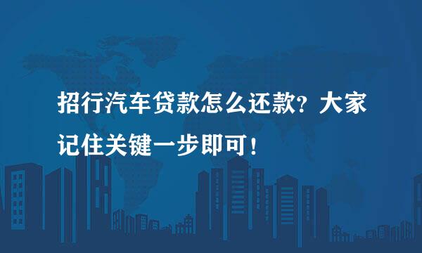 招行汽车贷款怎么还款？大家记住关键一步即可！