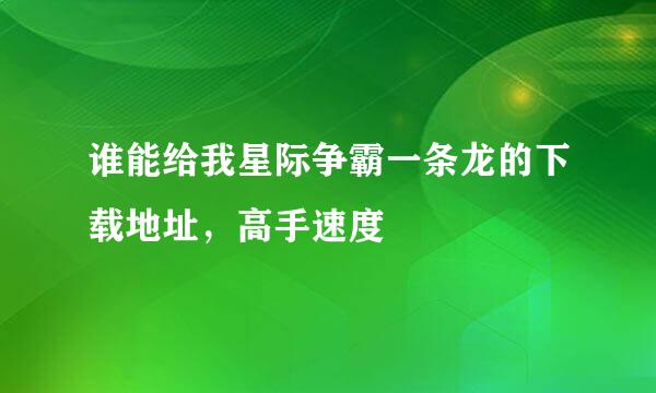 谁能给我星际争霸一条龙的下载地址，高手速度