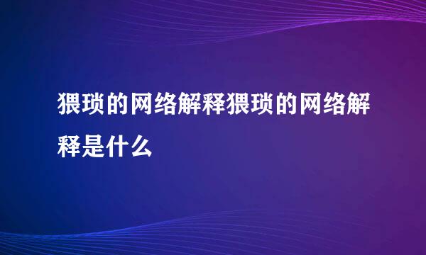 猥琐的网络解释猥琐的网络解释是什么