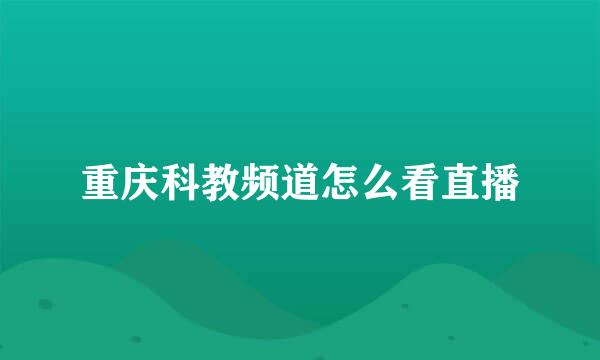 重庆科教频道怎么看直播