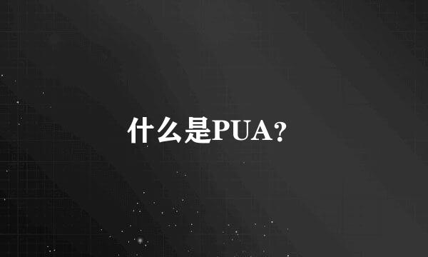 什么是PUA？