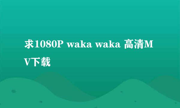 求1080P waka waka 高清MV下载