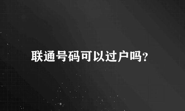 联通号码可以过户吗？