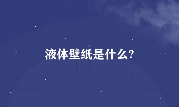 液体壁纸是什么?