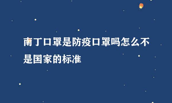 南丁口罩是防疫口罩吗怎么不是国家的标准