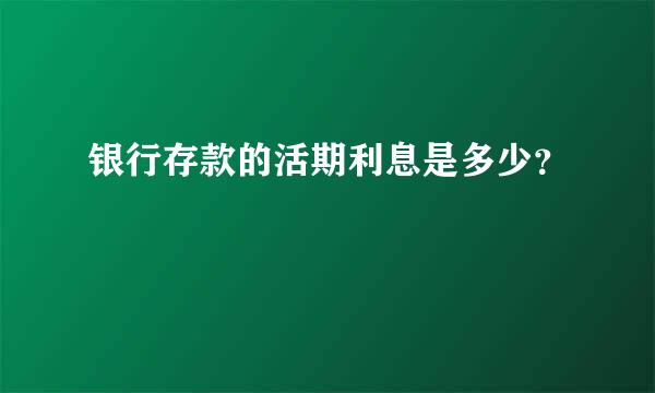 银行存款的活期利息是多少？