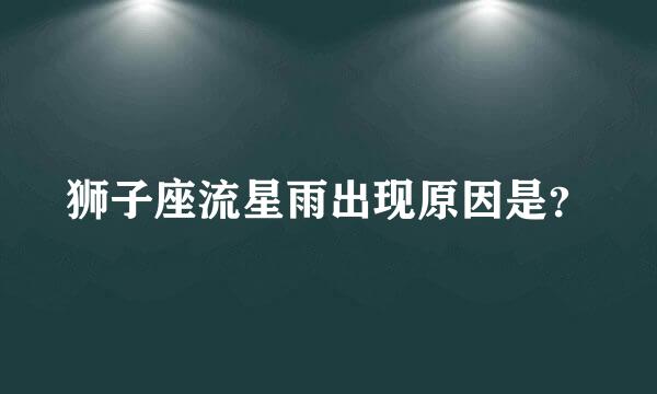 狮子座流星雨出现原因是？